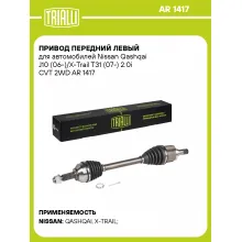 Привод передний левый для автомобилей Nissan Qashqai J10 (06-)/X-Trail T31 (07-) 2.0i CVT 2WD AR 1417 TRIALLI