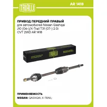 Привод передний правый для автомобилей Nissan Qashqai J10 (06-)/X-Trail T31 (07-) 2.0i CVT 2WD AR 1418 TRIALLI