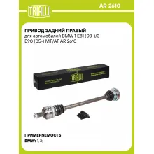 Привод задний правый для автомобилей BMW 1 E81 (03-)/3 E90 (05-) MT/AT AR 2610 TRIALLI Привод задний правый для автомобилей BMW 1 E81 (03-)/3 E90 (05-) MT/AT AR 2610 TRIALLI