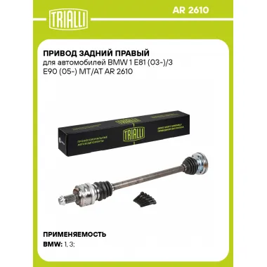 Привод задний правый для автомобилей BMW 1 E81 (03-)/3 E90 (05-) MT/AT AR 2610 TRIALLI