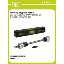 Привод задний левый для автомобилей BMW 1 E81 (03-)/3 E90 (05-) MT/AT AR 2611 TRIALLI