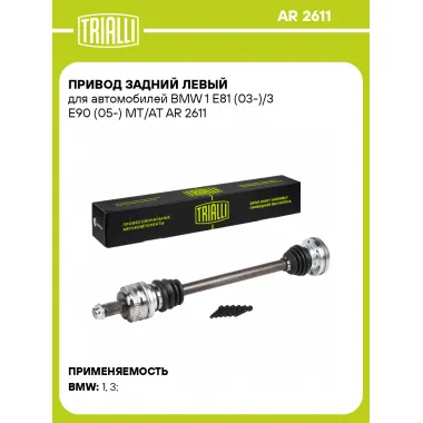 Привод задний левый для автомобилей BMW 1 E81 (03-)/3 E90 (05-) MT/AT AR 2611 TRIALLI
