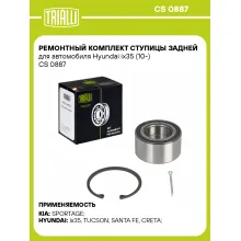 Ремонтный комплект ступицы задней для автомобиля Hyundai ix35 (10-) CS 0887 TRIALLI Ремонтный комплект ступицы задней для автомобиля Hyundai ix35 (10-) CS 0887 TRIALLI