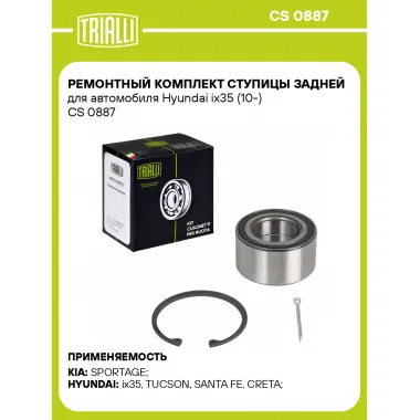 Ремонтный комплект ступицы задней для автомобиля Hyundai ix35 (10-) CS 0887 TRIALLI