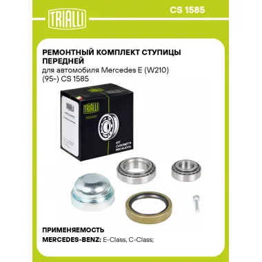 Ремонтный комплект ступицы передней для автомобиля Mercedes E (W210) (95-) CS 1585 TRIALLI