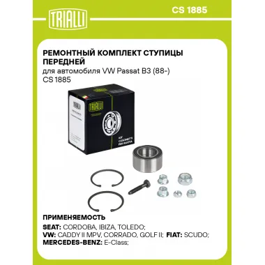 Ремонтный комплект ступицы передней для автомобиля VW Passat B3 (88-) CS 1885 TRIALLI