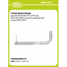 Труба выхлопная для автомобилей ГАЗ 2705 (дв. ЗМЗ-402, 406) (алюминизированная сталь) EMP 0307 TRIALLI