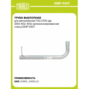 Труба выхлопная для автомобилей ГАЗ 2705 (дв. ЗМЗ-402, 406) (алюминизированная сталь) EMP 0307 TRIALLI