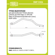 Труба выхлопная для автомобилей ГАЗель Бизнес (33023) дв.УМЗ Евро-3, ISF2.8S Евро-4 (алюминизированная сталь) EMP 0306 TRIALLI
