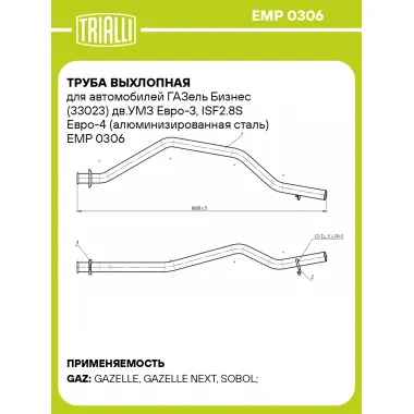 Труба выхлопная для автомобилей ГАЗель Бизнес (33023) дв.УМЗ Евро-3, ISF2.8S Евро-4 (алюминизированная сталь) EMP 0306 TRIALLI
