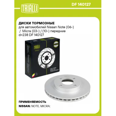 Диски тормозные для автомобилей Nissan Note (06-) / Micra (03-) / (10-) передние d=238 DF 140127 TRIALLI