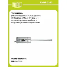 Глушитель для автомобилей ГАЗель Бизнес (330202) дв.УМЗ А-274 Евро-4 основной удлиненная база с хомутами (алюминизированная сталь) EMM 0343 TRIALLI