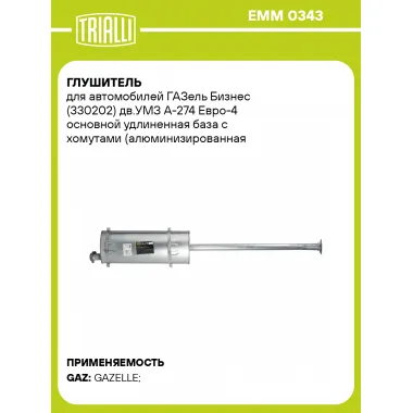 Глушитель для автомобилей ГАЗель Бизнес (330202) дв.УМЗ А-274 Евро-4 основной удлиненная база с хомутами (алюминизированная сталь) EMM 0343 TRIALLI