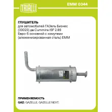Глушитель для автомобилей ГАЗель Бизнес (33023) дв.Cummins ISF 2.8S Евро-5 основной с хомутами (алюминизированная сталь) EMM 0344 TRIALLI
