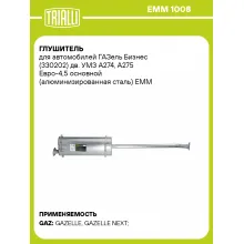 Глушитель для автомобилей ГАЗель Бизнес (330202) дв. УМЗ А274, А275 Евро-4,5 основной (алюминизированная сталь) EMM 1008 TRIALLI