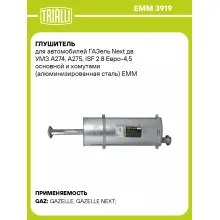 Глушитель для автомобилей ГАЗель Next дв. УМЗ А274, А275, ISF 2.8 Евро-4,5 основной и хомутами (алюминизированная сталь) EMM 3919 TRIALLI