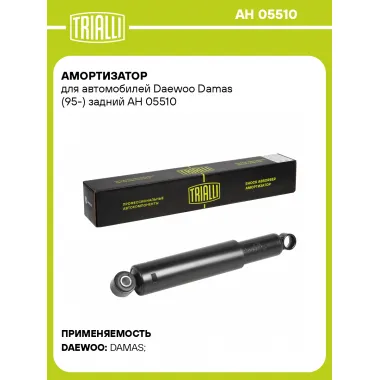 Амортизатор задний для Daewoo Damas (95-) AH 05510