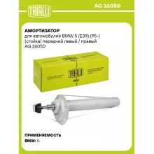 Амортизатор передний для BMW 5 (E39) (95-) AG 26050