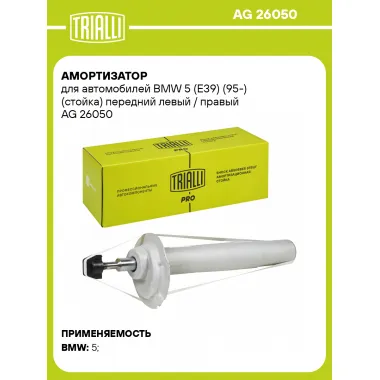 Амортизатор передний для BMW 5 (E39) (95-) AG 26050