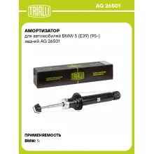Амортизатор задний для BMW 5 (E39) (95-) AG 26501