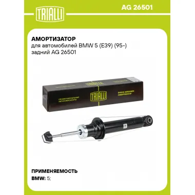 Амортизатор задний для BMW 5 (E39) (95-) AG 26501