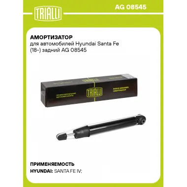 Амортизатор задний для Hyundai Santa Fe (18-) AG 08545