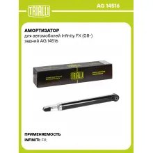 Амортизатор задний для Infinity FX (08-) AG 14516