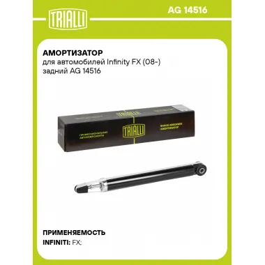 Амортизатор задний для Infinity FX (08-) AG 14516