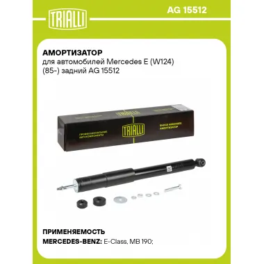 Амортизатор задний для Mercedes E (W124) (85-) AG 15512