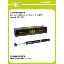 Амортизатор задний для Mercedes C (W205) AG 15515 Амортизатор задний для Mercedes C (W205) AG 15515