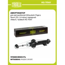 Амортизатор передний для Mitsubishi Pajero Sport (15-) AG 11061