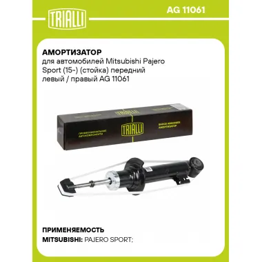 Амортизатор передний для Mitsubishi Pajero Sport (15-) AG 11061