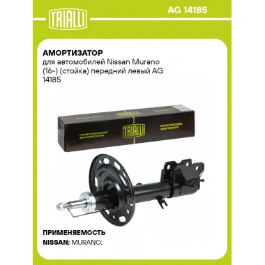 Амортизатор передний для Nissan Murano (16-) AG 14185