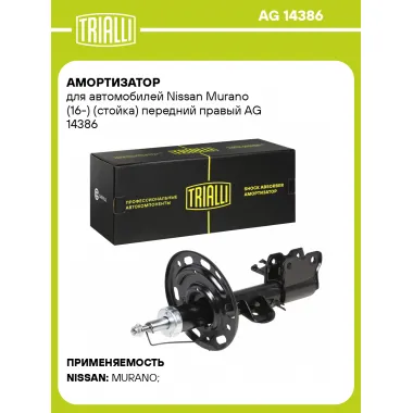 Амортизатор передний для Nissan Murano (16-) AG 14386