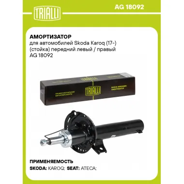 Амортизатор передний для Skoda Karoq (17-) AG 18092