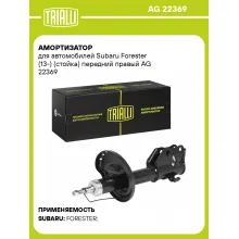 Амортизатор передний для Subaru Forester (13-) AG 22369