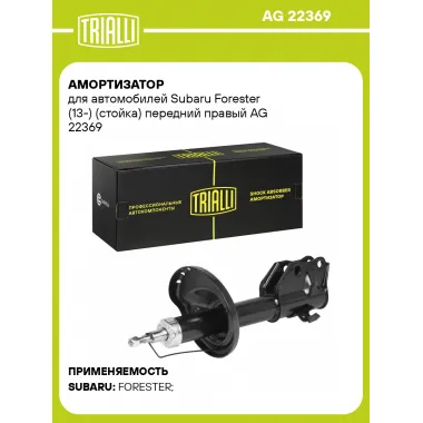 Амортизатор передний для Subaru Forester (13-) AG 22369