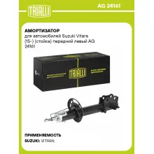 Амортизатор передний для Suzuki Vitara (15-) AG 24161