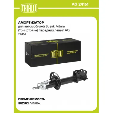 Амортизатор передний для Suzuki Vitara (15-) AG 24161