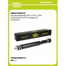 Амортизатор передний для DAF LF (01-) AH 50009