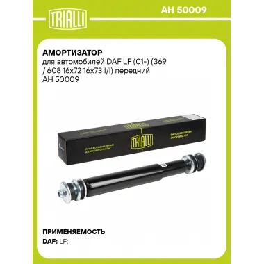 Амортизатор передний для DAF LF (01-) AH 50009