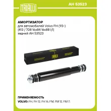 Амортизатор задний для Volvo FH (93-) AH 53523
