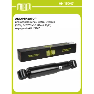 Амортизатор передний для Setra, Evobus (370 / 559) AH 15047