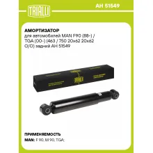 Амортизатор задний для MAN F90 (88-) / TGA (00-) AH 51549