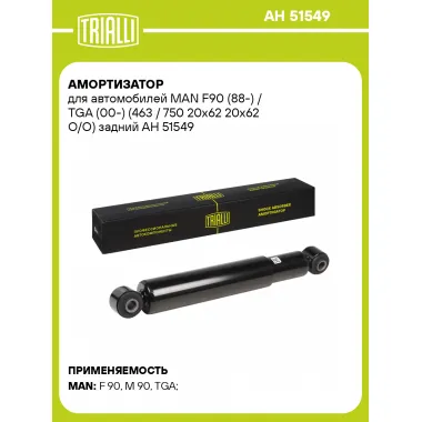 Амортизатор задний для MAN F90 (88-) / TGA (00-) AH 51549