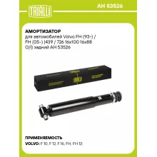 Амортизатор задний для Volvo FH (93-) AH 53526 Амортизатор задний для Volvo FH (93-) AH 53526
