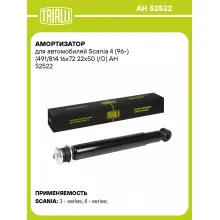 Амортизатор передний для Scania 4 (96-) AH 52522