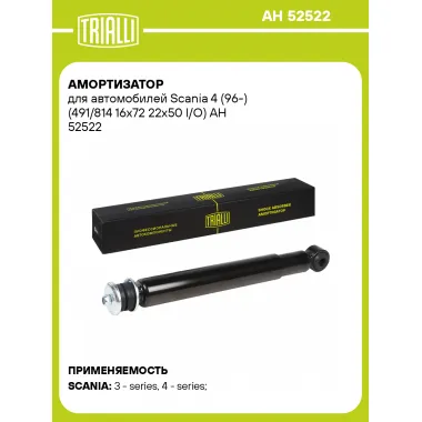 Амортизатор передний для Scania 4 (96-) AH 52522