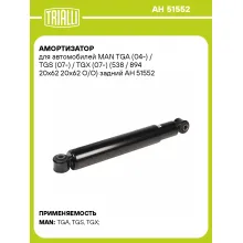Амортизатор задний для MAN TGA (04-) / TGS (07-) / TGX (07-) AH 51552 Амортизатор задний для MAN TGA (04-) / TGS (07-) / TGX (07-) AH 51552