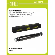 Амортизатор передний для DAF CF (13-) / XF (21-) AH 50011